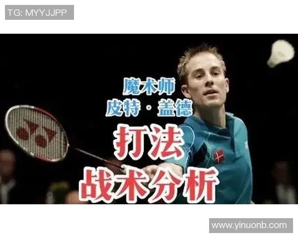 杭州羽毛球队选拔赛战术分析与表现评估探讨